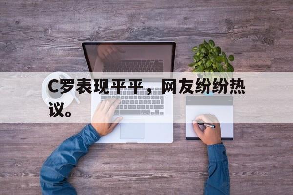 乐动官方网-C罗表现平平，网友纷纷热议。