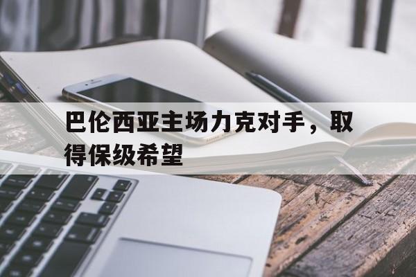 乐动体育在线开户网址-巴伦西亚主场力克对手，取得保级希望