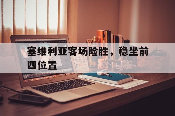 乐动APP下载-塞维利亚客场险胜，稳坐前四位置